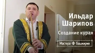 Мастера Башкирии #20. Ильдар Шарипов показывает как делать курай и играть на нем