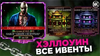 ОБНОВЛЕНИЕ 4.0.1, СЛЕДУЮЩАЯ БАШНЯ И НАБОРЫ НА ХЭЛЛОУИН Mortal Kombat Mobile