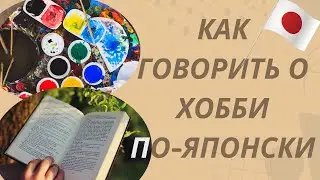 Японский язык Как говорить о хобби по японски