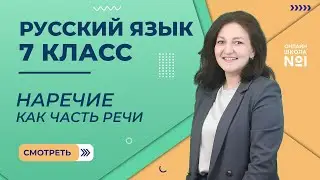 Наречие как часть речи. Видеоурок 16. Русский язык 7 класс