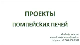 ПРОЕКТЫ помпейских печей для самостоятельного строительства