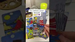 Что тайное станет явным? 🤫💯✅
