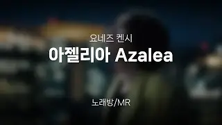 [MR] Azalea (아젤리아) - 요네즈 켄시