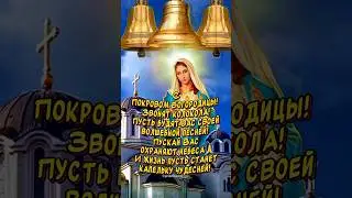 C Покровом Пресвятой Богородицы🙏Очень Красивое поздравление🕊️