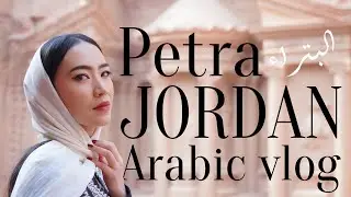 🇯🇴【Travel vlog】Speaking Arabic in Jordan  السفر في الاردن  (subtitles)