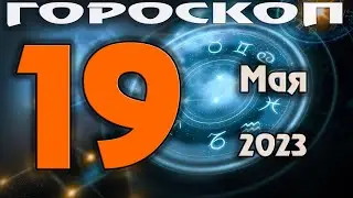 ГОРОСКОП НА СЕГОДНЯ 19 МАЯ 2023 ДЛЯ ВСЕХ ЗНАКОВ ЗОДИАКА