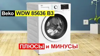 Стиральная машина с сушкой Beko WDW 85636 B3 8 кг. Плюсы и минусы