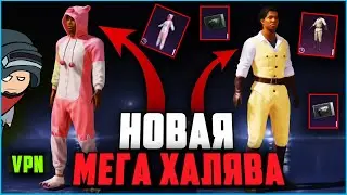 СКИНЫ БЕСПЛАТНО В PUBG MOBILE | НОВАЯ МЕГА ХАЛЯВА В ПУБГ МОБАЙЛ | ХАЛЯВНЫЙ КЕЙС в пубг мобайл