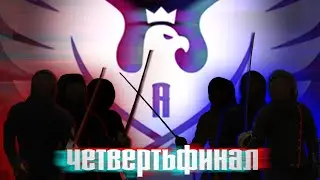 Восхождение 2021 | Мужчины, команды | Четвертьфинал