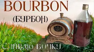 СЛИВАЮ БУРБОН ИЗ БОЧКИ/ДОЛЯ АНГЕЛОВ/КОНЕЧНАЯ КРЕПОСТЬ/ДЕГУСТАЦИЯ