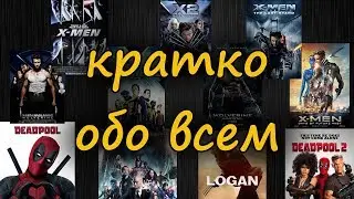 Киновселенная Люди Икс - краткое мнение (приложение к обзору на Люди Икс: Темный Феникс)