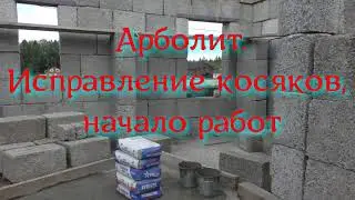 Арболит. Исправление косяков, начало работ.