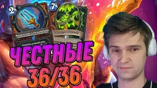 САМЫЕ ЧЕСТНЫЕ СТАТЫ: 36/36! Разнос на БИГ ВАРЕ!  | Hearthstone - Стримы Акулы