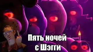 Отзыв о фильме Пять ночей с Фредди / Five Nights at Freddys (2023)