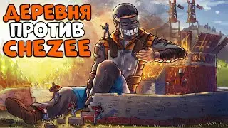 ДЕРЕВНЯ против CHEZEE! Большая ДЕРЕВНЯ РЕЙДИТ со ШПИОНОМ! Rust | Раст