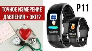 ФИТНЕС БРАСЛЕТ С ТОЧНЫМ ИЗМЕРЕНИЕМ ДАВЛЕНИЯ И ЭКГ?! MAFAM P11 - АЛИЭКСПРЕСС