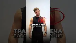 ТРАВМА ПЛЕЧА/ВОССТАНОВЛЕНИЕ