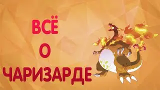 Всё о Чаризарде/Покемон Чаризард/Всё что вы могли не знать о Чаризарде