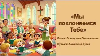 Мы поклоняемся Тебе_PraiseTheLord_songs_kids