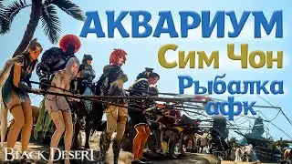 Афк Рыбалка, Профит если есть Аквариум Сим Чон в Black Desert 2024