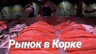 Рынок в Корке. Английский рынок