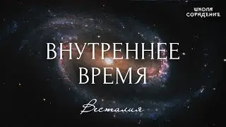 Внутреннее время 