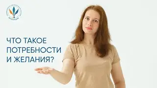 Что такое потребности и желания? I Марина Мирошникова