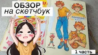 ОБЗОР НА СКЕТЧБУК (1 часть) //мои персонажи, геншин и разговорчики