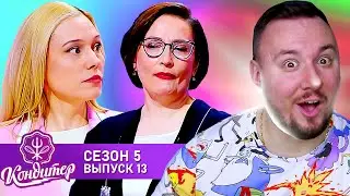 Кондитер ► Торт для учителей Школы Леди ► 13 выпуск / 5 сезон