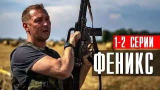 Феникс 1-2 серии 2023 Детектив // Премьера НТВ // Анонс