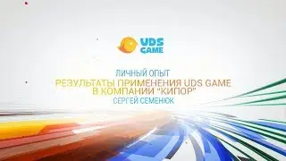 Результаты применения UDS Game в компании 