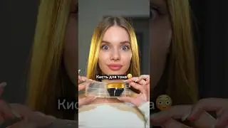 Кисть для создания идеального тона😳😍