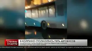 В КОЛПИНО СТОЛКНУЛИСЬ ПЯТЬ АВТОБУСОВ