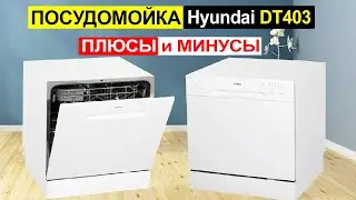 Компактная посудомоечная машина Hyundai DT403 Обзор. Плюсы и минусы