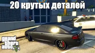 GTA 5 - Крутые детали