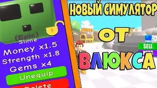 НОВЫЙ СИМУЛЯТОР ОТ ВЛЮКСА! СИМУЛЯТОР КАЧКА! №131