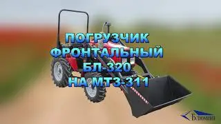 Погрузчик БЛ-320 к трактору Беларус 311 МТЗ