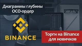 Binance Exchange - Trading for Beginners / Depth Charts / OCO Order