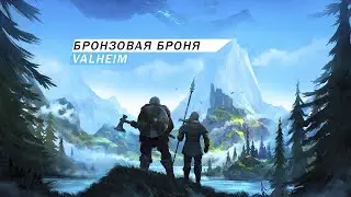 БРОНЗОВЫЙ СЕТ БРОНИ Valheim