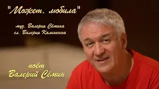 Клип на песню МОЖЕТ, ЛЮБИЛА ❤️❤️❤️ Красиво, душевно))) Поёт Валерий Сёмин. Качество 4К