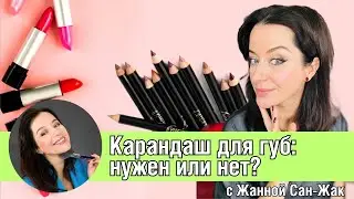 Карандаш для губ: нужен или нет? Лайфхаки от Жанны Сан-Жак