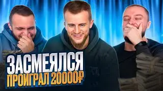 ЗАСМЕЯЛСЯ потерял 20000₽. Челлендж