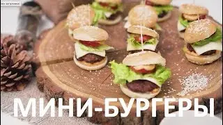 Мини-бургеры [Мужская Кулинария]