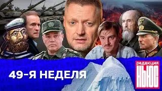 Редакция. News: 49-неделя