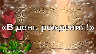 «В день рождения!» (Е. Гудухин) - PraiseTheLord.ru