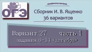 2023. ОГЭ. Сборник Ященко, вариант 27 часть 1, задания 6-14, блок алгебры