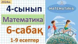 Математика 4-сынып 6-сабақ 1-10 есептер