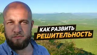 Развитие решительности. Как действовать без сомнений. Сергей Егоров