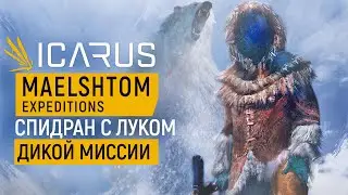 ICARUS — Maelshtom Expeditions | САМАЯ СЛОЖНАЯ МИССИЯ | ХАРДКОР | СОЛО | СПИДРАН С ЛУКОМ