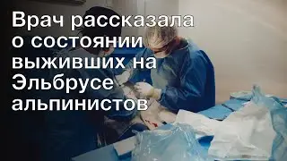 Врач рассказала о состоянии выживших на Эльбрусе альпинистов